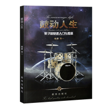 Encourage life Drum kit Quick start and improve tutorial Beginner zero-based drum kit textbook book