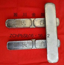 National standard babbitt alloy 16-16-2 ball mill lead-based alloy wear-resistant corrosion-resistant lead alloy pressure-resistant tin-based alloy