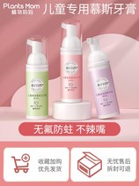 Plant mother childrens mousse toothpaste fruit-flavored foam fluoride-free anti-cavity students 3-12 years old baby cleaning teeth