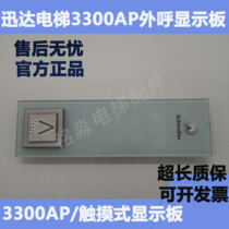 Elevator accessories Schindler Express elevator 3300AP Touch exterior panel display plate glass panel
