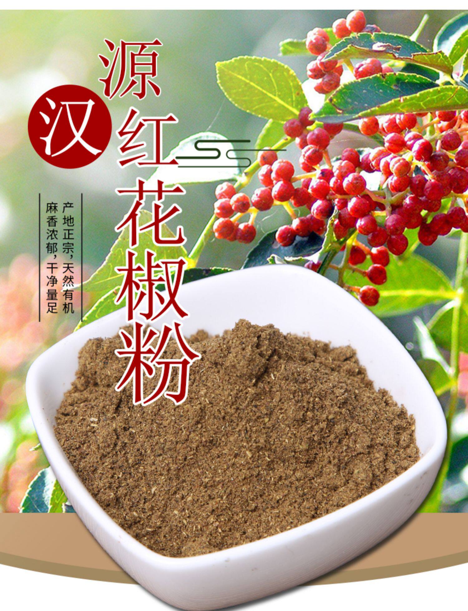 四川汉源红花椒粉500g