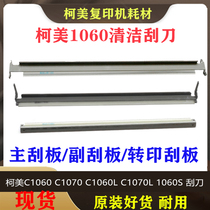 Suitable for Comey 1070 Transfer squeegee 1060L 2060 3070 3080 3080 belt cleaning squeegee