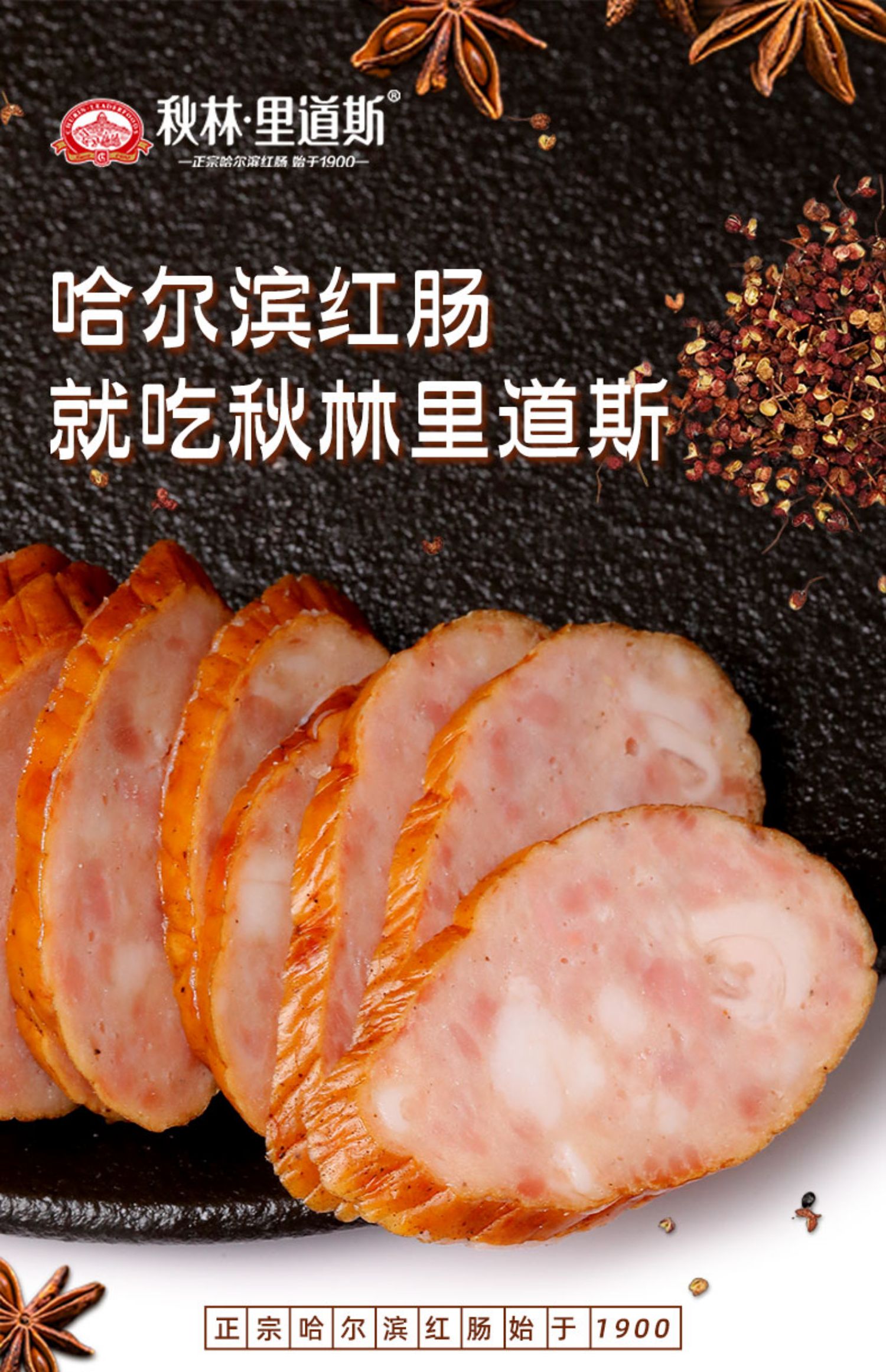秋林里道斯 正宗哈尔滨红肠东北特产风味中华香肠 儿童红肠