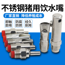Pig automatic drinking fountain stainless steel pig drinking water nozzle splash-proof nipple bite nozzle accessories drinking bowl breeding equipment