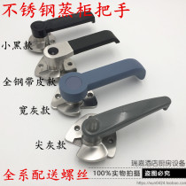 Stainless steel steaming cabinet handle rice steamer handle steamer handle steamer handle steamer oven handle steamer oven handle