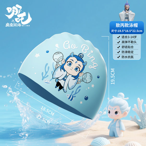 Children's Ao Bing Swimming Cap Nezha Cartoon Swimming Cap Waterproof Non-Sliding Silicone Boys and Girls Baby Swimming Equipment
Children's Ao Bing Swimming Cap Nezha Cartoon Swimming Cap Waterproof Non-Sliding Silicone Boys and Girls Baby Swimming Equipment