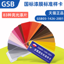 National standard color card paint film color standard sample card Paint paint floor paint Baking paint gsb05-1426-2001 Color card label color number Chinese color name Can be customized color card cover