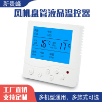 Fan coil LCD thermostat water machine central air conditioning control panel water cooling three-speed switch Universal with remote control