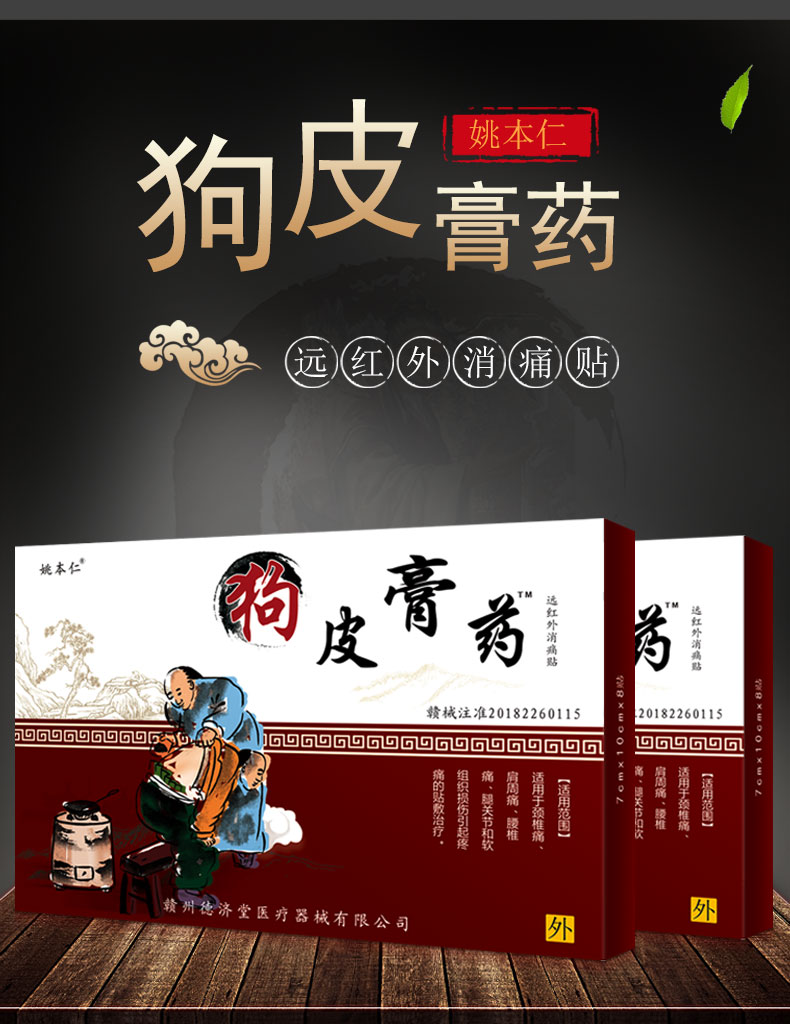 姚本仁丨狗皮膏药改进型4盒*8贴