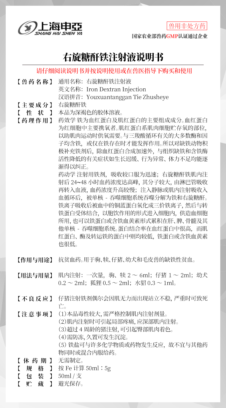 【上海申亚】生血源 10%右旋糖酐铁注射液50ml补血仔猪补铁生血针
