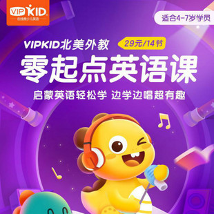 【零起点英语课】VIPKID在线少儿北美外教14节启蒙英语4-7岁幼儿