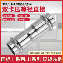 304 thin-walled stainless steel double clamping type pipe fittings equal diameter direct two-way DN15 water pipe quick connector straight-through DN20