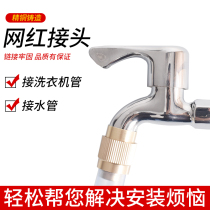 Faucet universal joint water pipe docking device washing machine inlet water nozzle connection conversion copper quick connection network red artifact
