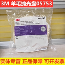 3M wool polishing wheel 05753 polishing plate Car furniture beauty waxing double-sided wool ball