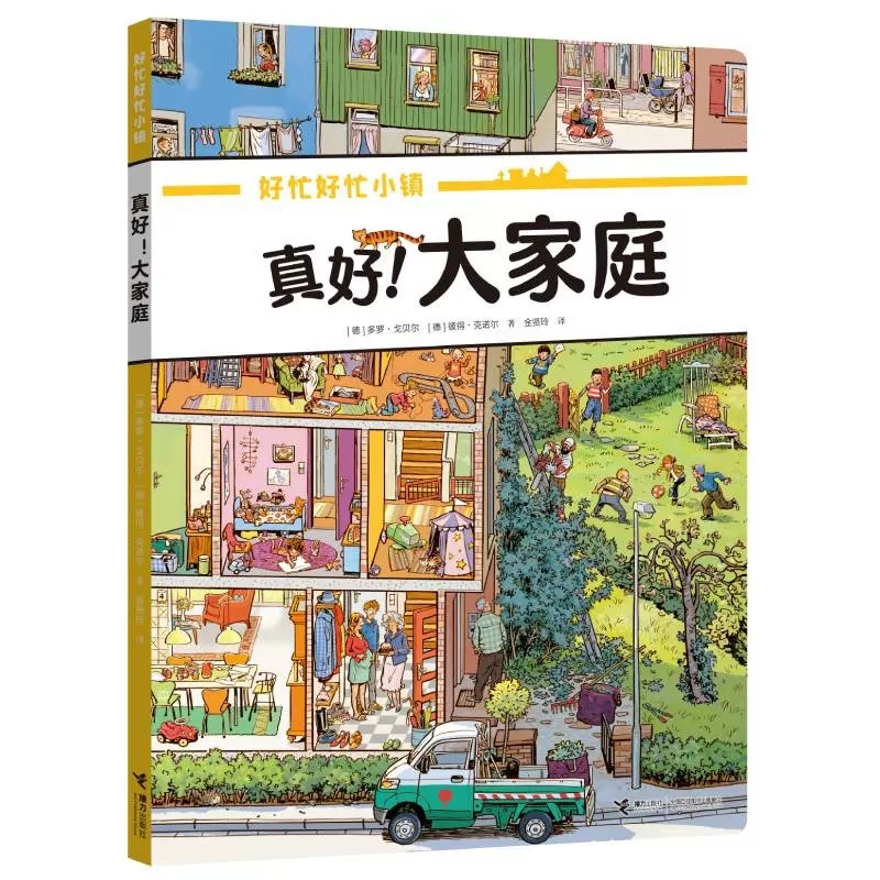 好忙好忙小镇(盒装7册,放大镜)全景视觉大发现故事