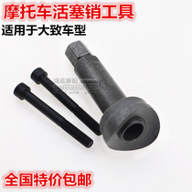 Piston pin disassembly special tools Motorcycle pull cylinder lock disassembly tools Piston pin tools
