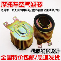 SDH125T-22A-26E color E shadow in Honda Honda Sissi's empty filter core chasing dream air filter