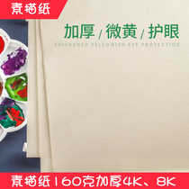 Sketch Paper 4K8K160g Thickened Children's Students Drawing Pencil Color Lead Sketch Sketch Draft Paper