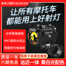 Eye of the future Motorcycle spot light Paving light Strong light led far and near integrated with lens external flash a pair