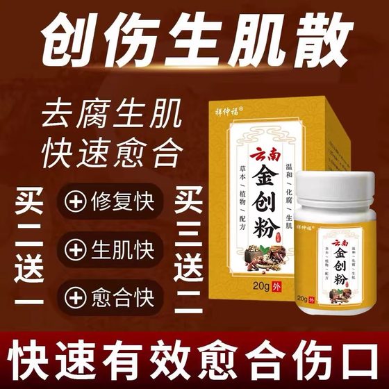 Yunnan Jinchuang 분말 상처 신속한 피부 분말 피부 외상성 병용 썩은 다리 및 수술 후 고장 부상 Yunnan Jinchuang 분말 상처 신속한 피부 분말 피부 외상성 병용 썩은 다리 및 수술 후 고장 부상