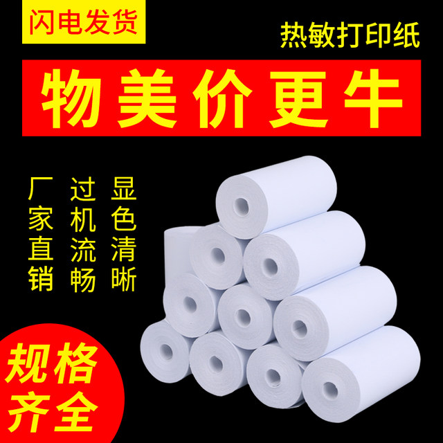 Thermal paper 57x30 cash register paper po57x50 printing paper small roll paper 58mm printer paper restaurant supermarket Meituan takeaway paper 57 * 40 cash register special paper cash register small ticket paper 80x60 Thermal paper 57x30 cash register paper po57x50 printing paper small roll paper 58mm printer paper restaurant supermarket Meituan takeaway paper 57 * 40 cash register special paper cash register small ticket paper 80x60