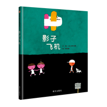 (Xinyi Book Flagship Store) (Five flavors Taro cultivate imagination) Shadow aircraft hardcover hard case picture book Early education Enlightenment kindergarten primary school children emotional management parent-child co-reading hardcover picture book