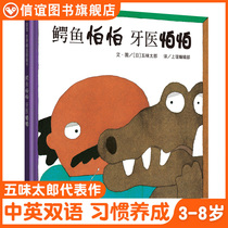 (Xinyi book flagship store) crocodile afraid of dentists afraid of Chinese and English bilingual hardcover hard case five taste Tarang genuine best-selling children classic picture book parent-child Enlightenment picture book story picture book 01-1-2-3-4-