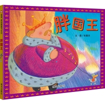 (Xinyi book flagship store) Fat King hardcover hard case picture book 3-8 years old picture book story relaxed and humorous story reminds children to pay attention to nutrition balanced behavior habits healthy eating habits