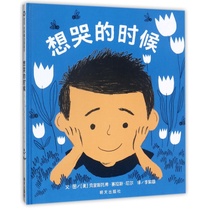 (Xinyi Book Flagship Store) When you want to cry hardcover picture books childrens books 3-4-5-6 years old reading emotional management character training primary and second grade extracurricular books