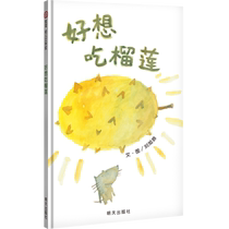 (Xinyi Book Flagship Store) I want to eat durian hardcover hard leather hard case Xinyi picture book 0-3-6 years old baby baby early education Enlightenment cognitive story book Xinyi world selected picture book parent-child reading picture book