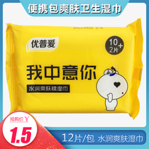 Youpu Ai portable sanitary wet paper towel small bag clean face wipe confession portable 1 pack 12 tablets without alcohol