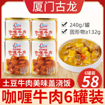 Xiamen Gourong Curry Beef Canned 240g * 6 cans of ready-to-eat potato beef cover for the convenience of instant food