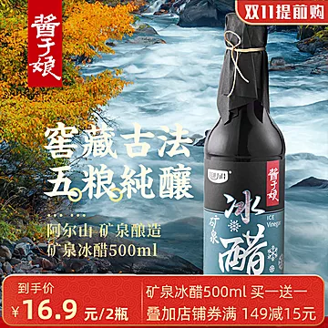 【可签到】酱于娘矿泉冰醋500ml*2瓶[6元优惠券]-寻折猪