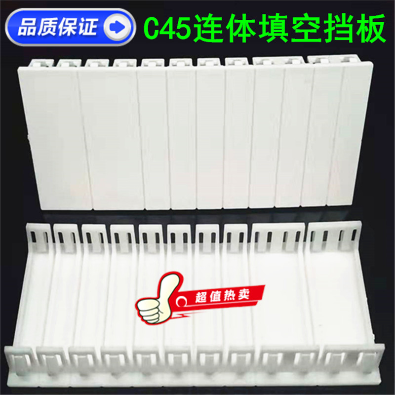 C45 Plastic body baffle C65 baffle PZ30 distribution box blank filling baffle circuit breaker circuit baffle