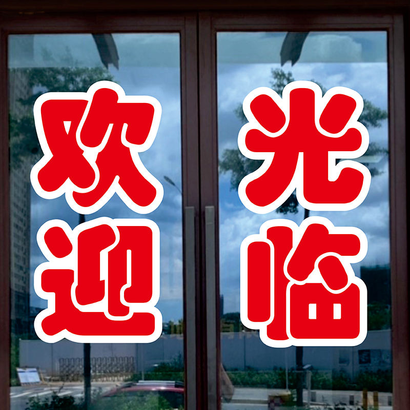 一对一定制设计广告字玻璃门贴