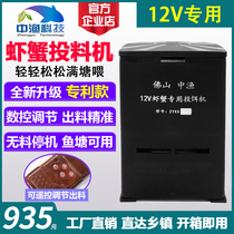 Chinese fishing brand crayfish feeder 12v shrimp and crab feeder large capacity fish pond bait machine can be remotely fed shrimp feeding machine