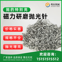 304 stainless steel magnetic polishing needle magnetic grinding and polishing machine metal deburring polishing needle magnetic needle steel needle