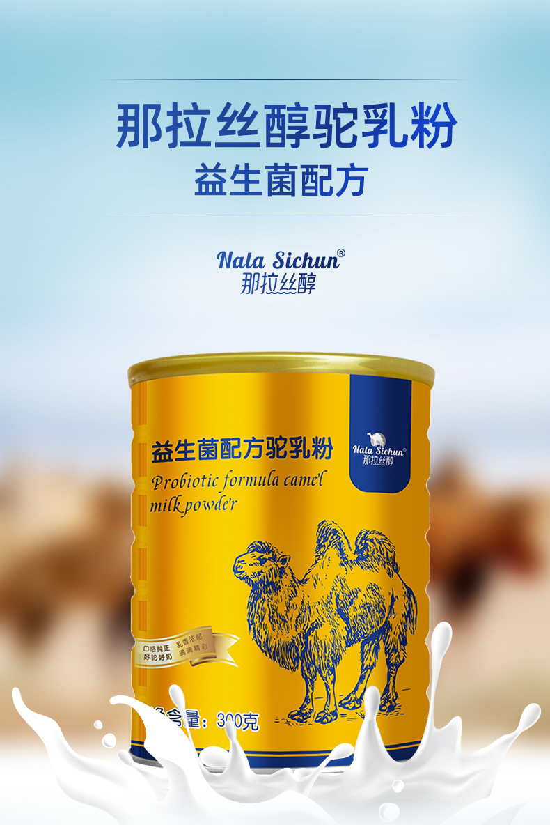 那拉丝醇益生菌骆驼奶粉300g学生儿童孕妇成人无蔗糖全脂驼奶粉_淘券