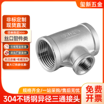304 stainless steel reducer tee internal thread tee Variable diameter inner wire tee 4 minutes 6 minutes 1 inch 1 inch 1 half 2 inches