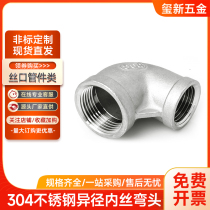 304 stainless steel reducer elbow 90 degree elbow internal wire elbow 3 minutes 4 minutes 6 minutes 1 inch 2 inches