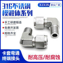 Stainless steel 316 die forging body ferrule joint (grinding version) hydraulic pneumatic ferrule elbow bending terminal