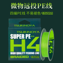 Fishing House H4 micro-material PE line 150 m micro-object bait Road sub-line horse mouth trout smooth wear-resistant fishing line