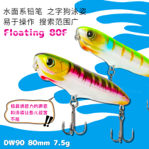 Fishing House DW90 floating water pencil 80mm 7 5G word dog water surface noise Luya bait fake bait