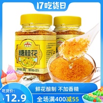 Yunfeng sugar Osmanthus sauce 300g bottled honey stuffed edible Rantian Guilin specialty household jam ice powder baking commercial
