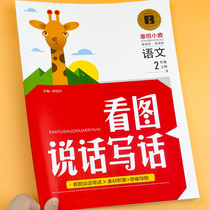 People teaching editions of language textbooks Synchrotron Primary 1 sophomore year Book reading picture talking and writing synchrotron special training Primary school students extracuryexternal reading practice books Daily rehearsework daily practice of language essay essay model Fan Wen Tai full recommendation