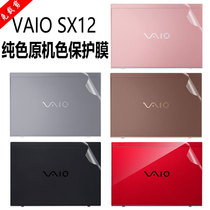 Suitable for 12 5 inch Sony VAIO SX12 computer sticker VJS122 body shell protective film notebook transparent pure color anti-scraping suit