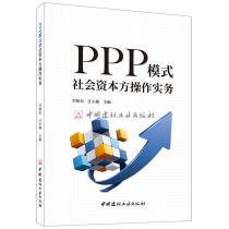 (Genuine spot)PPP model Social capital side operation practice Li Qiudongjiang Xiaoyan by China Building Materials Industry Press