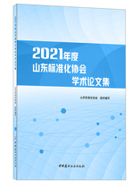 2021 Shandong Standardization Association Academic Thesis Collection of the Year