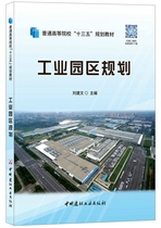 (Genuine Spot) Industrial Park Planning Liu Jianwen 13 Five Planning Materials China Building Materials Industry Press