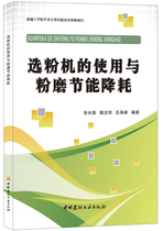 (genuine spot) The use of powder selection machine with powder grinding and consumption reduction Zhang Changsen Dai Ru Yue Lu Haifeng The China National Building Material Industry Press
